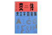 Old-Style Alphabet Lettering of Japan